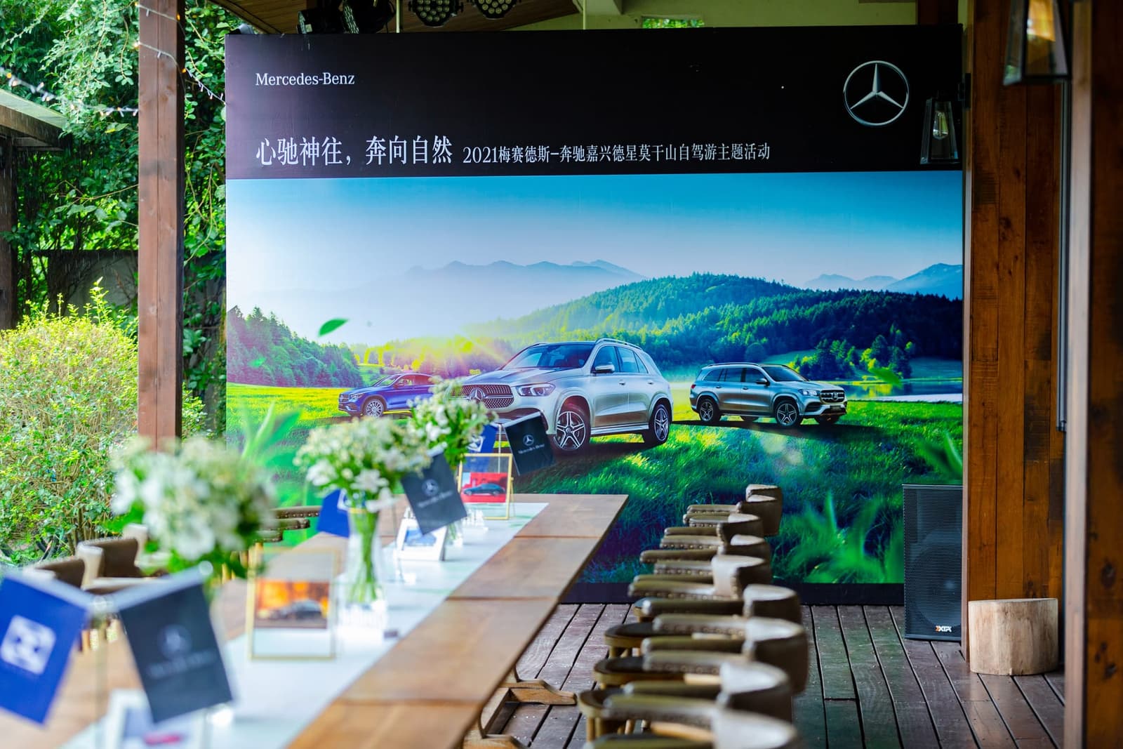 2021 梅赛德斯-奔驰嘉兴德星莫干山自驾游主题活动